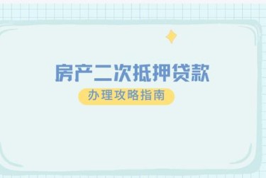 天津红桥区1担保借款如何降低风险提高成功率